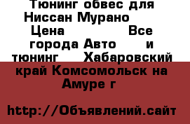 Тюнинг обвес для Ниссан Мурано z51 › Цена ­ 200 000 - Все города Авто » GT и тюнинг   . Хабаровский край,Комсомольск-на-Амуре г.